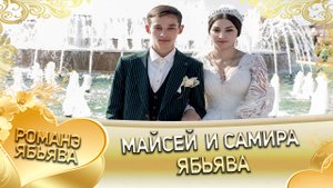 Майсей и Самира! Сапакоря лэн кай и Грушоря! Ябьява.