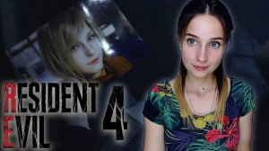 RESIDENT EVIL 4 REMAKE PS 4 | Часть 2