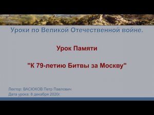 Урок Памяти "К 79-летию Битвы за Москву"