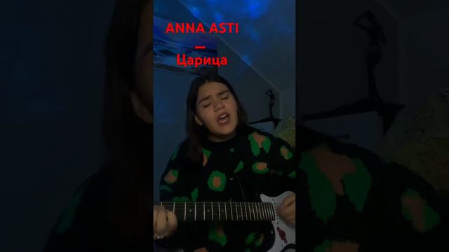 ANNA ASTI- Царица #гитара #кавер #кавернагитаре #annaasti #annaasti