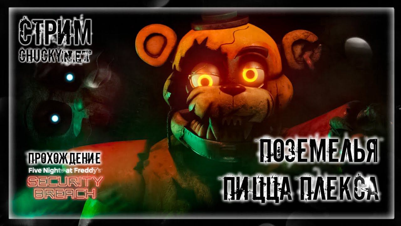 ПОДЗЕМЕЛЬЯ И РУИНЫ ПИЦЦА ПЛЕКСА! DLC FNAF RUIN! | Прохождение FNAF 9: SECURITY BREACH: DLC RUIN #3