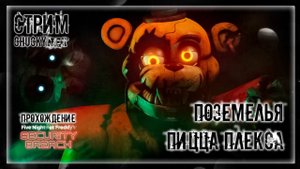ПОДЗЕМЕЛЬЯ И РУИНЫ ПИЦЦА ПЛЕКСА! DLC FNAF RUIN! | Прохождение FNAF 9: SECURITY BREACH: DLC RUIN #3