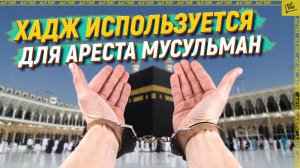 Хадж используется для ареста мусульман