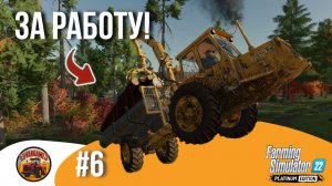 ? ДА ОТСОХНЕТ ЕГО КАРБЮРАТОР | Silverrun Forest | FS22 Platinum Edition | Эпизод 6