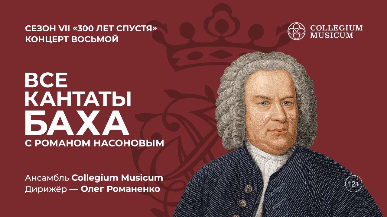 ВСЕ КАНТАТЫ БАХА. Сезон VII «300 лет спустя». Концерт восьмой смотреть онлайн