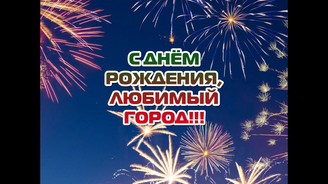 С юбилеем, Олекминск!