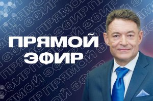 Запись прямого эфира от 15.03.2023 г. с главным онкологом Минздрава России Андреем Каприным