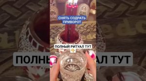 СНЯТЬ СОДРАТЬ ПРИВОРОТ Мастер Светлана ВЕДА  https://rutube.ru/video/652f1b4a4c975b17ea1978ba8fa1353