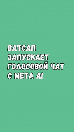 Ватсап Запускает Голосовой Чат С Искусственным Интеллектом