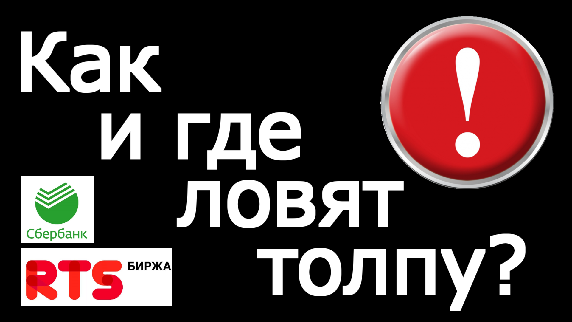 Как ТОРГОВАТЬ? Куда смотреть на график? Фьючерсы на ИНДЕКС РТС и СБЕРБАНК +Бонус, смотри до конца!