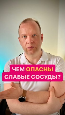 Чем опасны слабые сосуды?