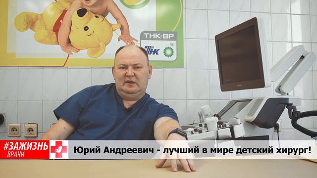 Юрий Козлов, лучший в мире детский хирург   за жизнь!