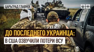 До последнего украинца: в США озвучили потери ВСУ