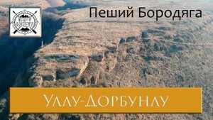 Уллу-Дорбунлу. Карачаево-Черкесская республика. Северный Кавказ.