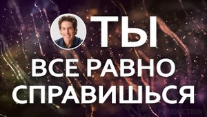 Ты все равно справишься - Джоел Остин