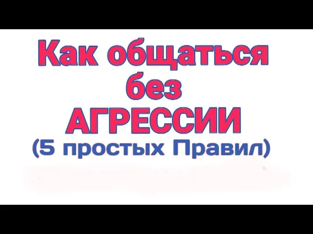 КАК ОБЩАТЬСЯ БЕЗ АГРЕССИИ.mp4