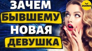 Заместительные Отношения! Зачем Бывшему Новая Девушка!