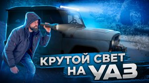 Дополнительный СВЕТ на УАЗ│крутая LED оптика
