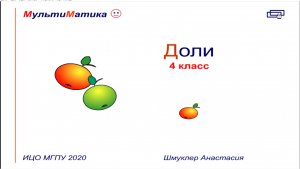 Доли и  дроби, 4 класс