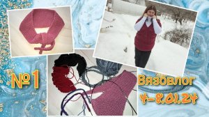 ВЯЗОВЛОГ № 1. Первые работы 2024 г. Долгожданные процессы и подготовка с недели стартов. 4-8.01.24г