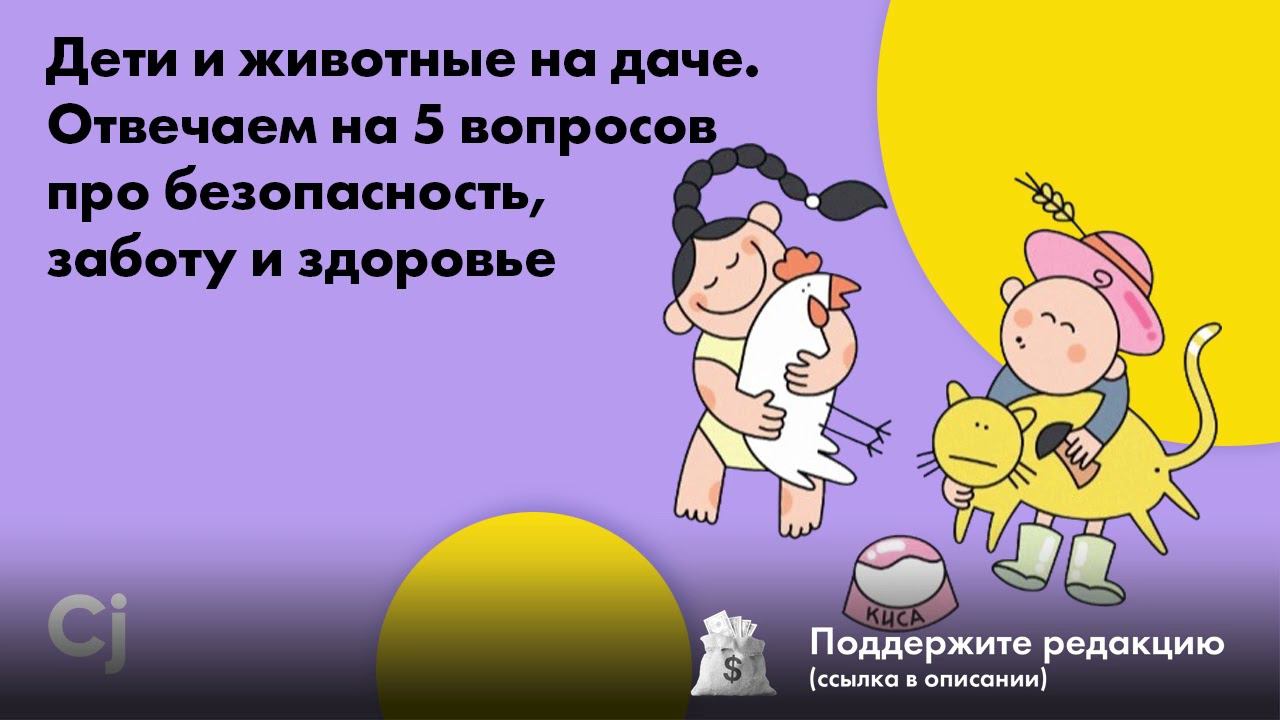 Дети и животные на даче. Отвечаем на 5 вопросов про безопасность, заботу и здоровье смотреть онлайн