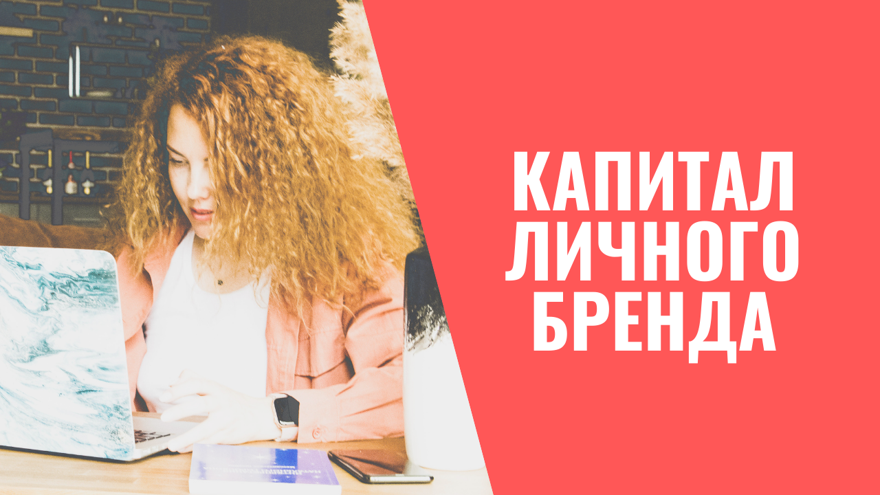 КАПИТАЛ ЛИЧНОГО БРЕНДА | ЕКАТЕРИНА ВАЙС