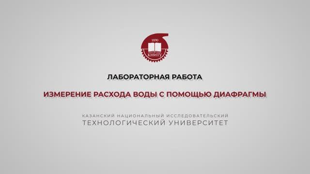 Бронская В.В. 2_Измерение расхода воды с помощью диафрагмы