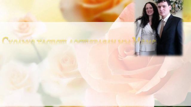 Поздравление с Юбилеем для Мамы! смотреть онлайн