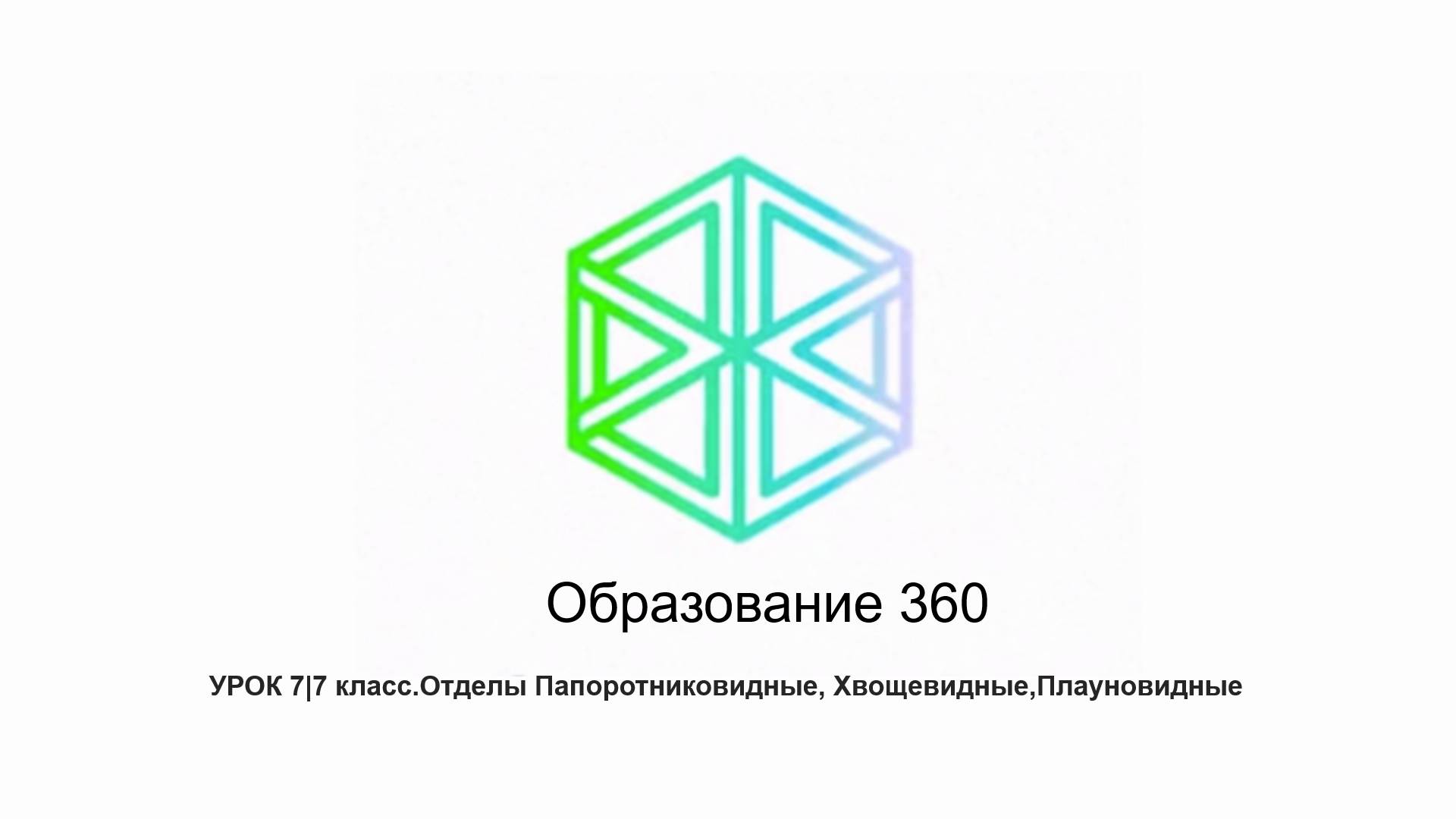 УРОК 7|7 класс.Отделы Папоротниковидные, Хвощевидные,Плауновидные — сделано в Clipchamp