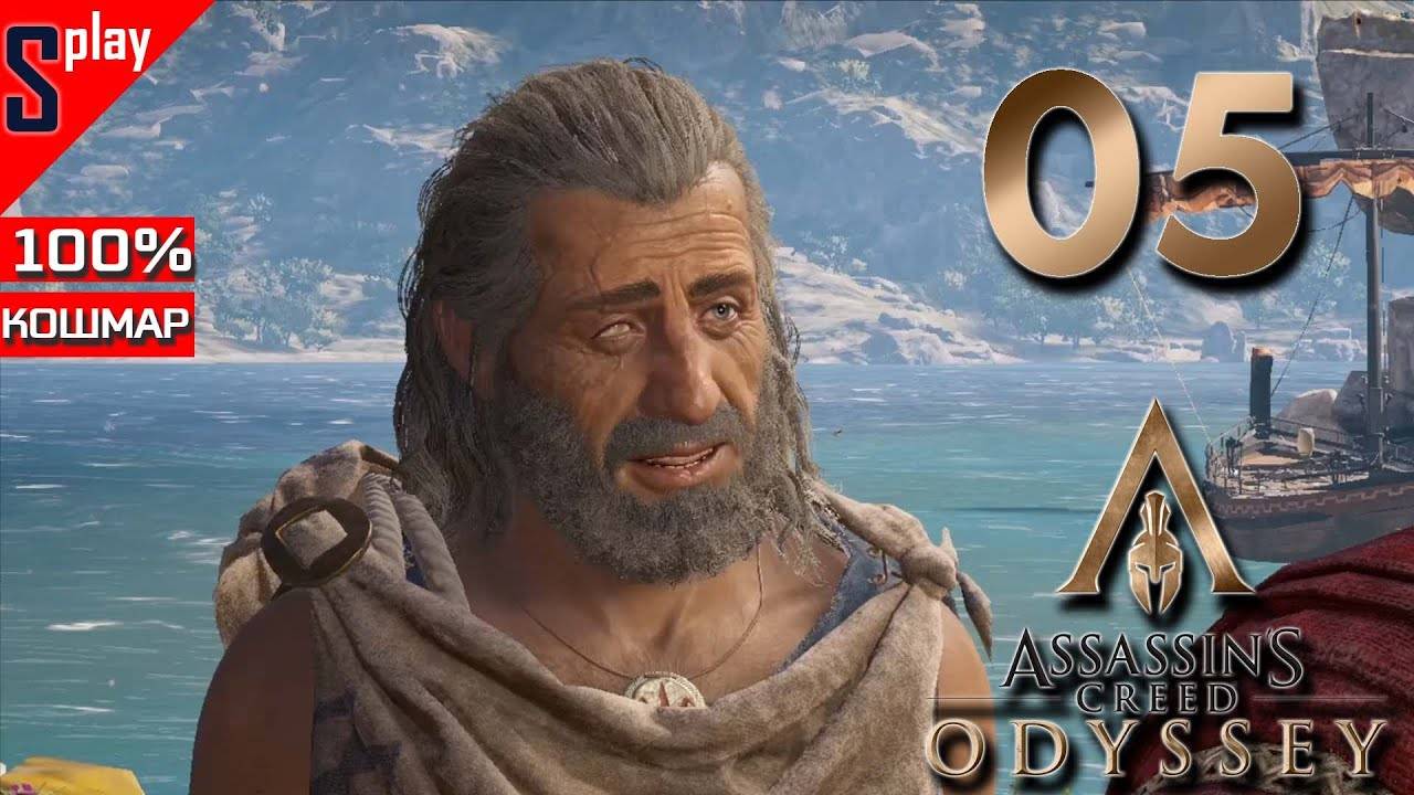 Assassin's Creed Odyssey на 100% (кошмар) - [05] - Отплытие