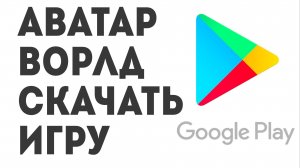 Аватар Ворлд Скачать Игру