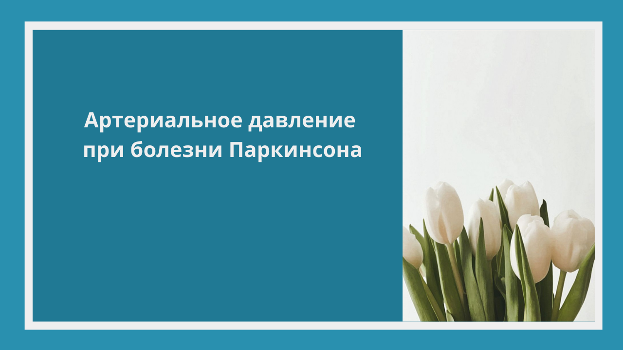 Артериальное давление при болезни Паркинсона