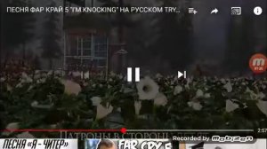 Песня фар край на русском