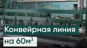 Газобетон. Работа конвейерной линии РТМ-60КА компании Рустехмаш