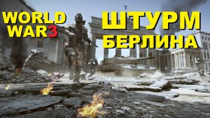 World War 3 Штурм Берлина! (Пулемёт UKM, Винтовка Beryl 762, РПГ 7, Танк Т-72)