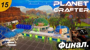 Тайны запечатанных отсеков.#15 The Planet Crafter. Прохождение.