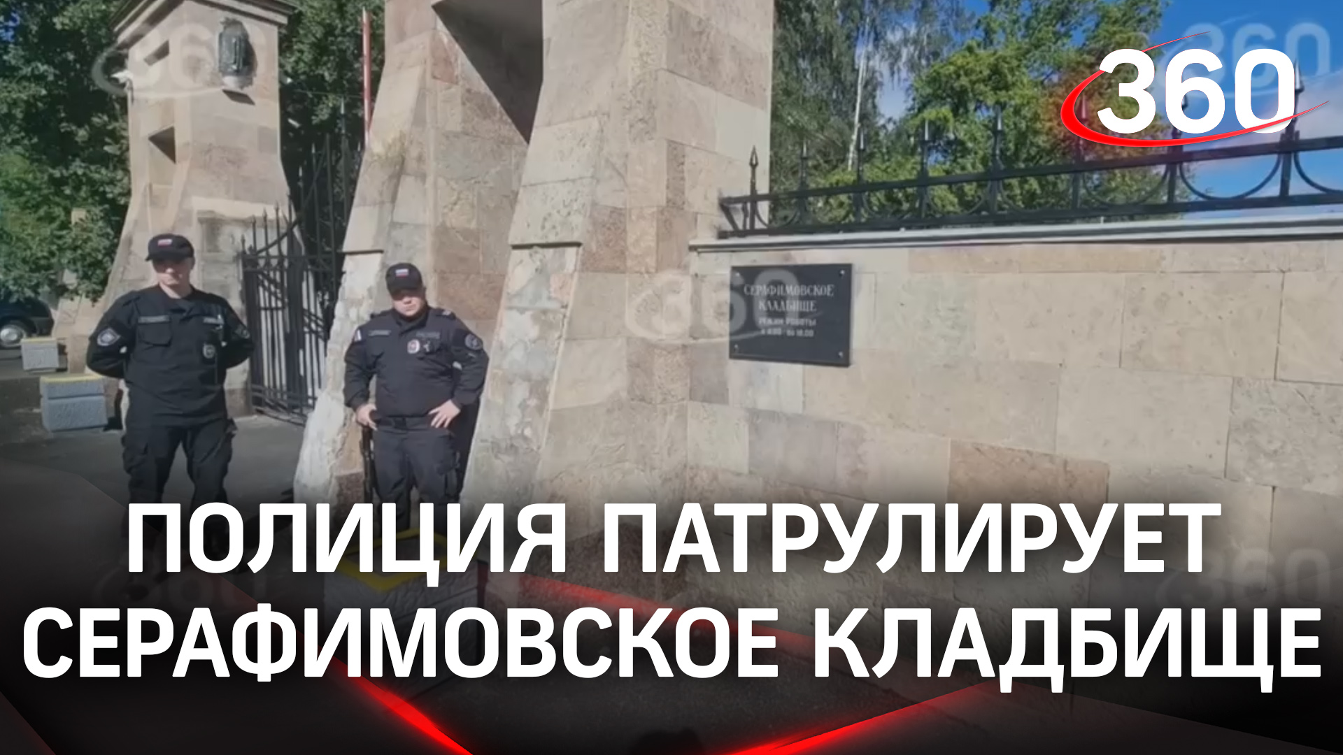 У предполагаемого места захоронения Евгения Пригожина дежурит полиция