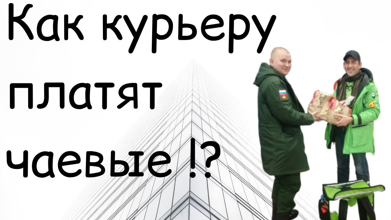 Как курьер получает чаевые
