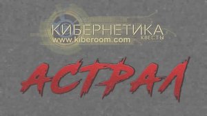 Квест Астрал 18.02.2023