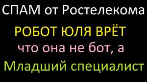 СПАМ бот Юлия от Ростелекома навязывает ненужные услуги - онлайн кинотеатр Винк...