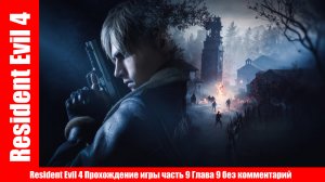 Resident Evil 4 Прохождение игры часть 9 Глава 9 без комментарий