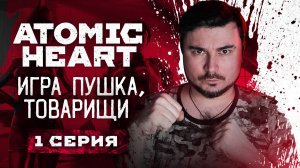 ATOMIC HEART - НАЧАЛО! Прохождение ATOMIC HEART ► Часть 1