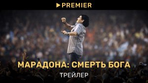 Марадона: Смерть бога | Трейлер фильма | PREMIER