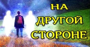 ЖИЗНЬ ПОСЛЕ СМЕРТИ_ На Другой Стороне_ Клиническая смерть рассказ очевидца (nde 2023) ЛУНА - ДУША