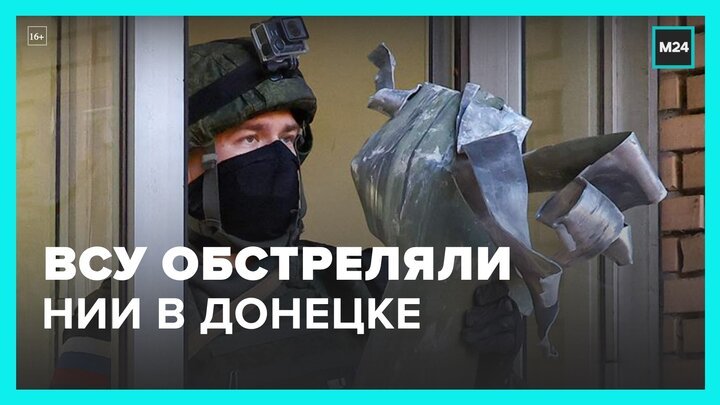 ВСУ обстреляли НИИ прикладной математики в Донецке - Москва 24