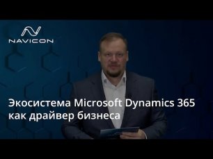 Экосистема Microsoft Dynamics 365 как драйвер бизнеса