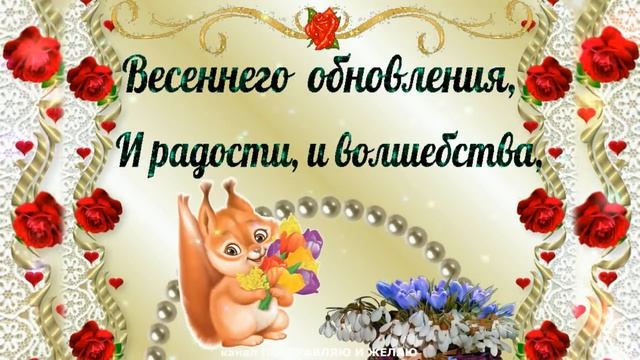 С наступающим 8 МАРТА !С Международным Женским Днем!