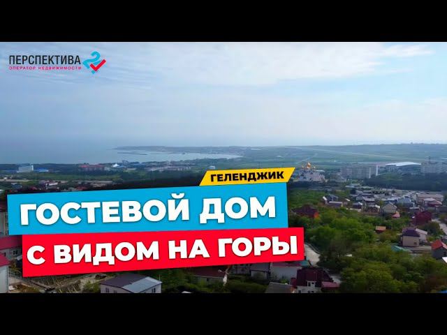 Гостевой дом в Геленджике с видом на горы для жизни и бизнеса  I Недвижимость на море
