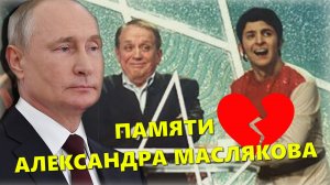 "ЧЕЛОВЕК - ЭПОХА !" Александр Масляков - как это было: Путин, Зеленский и др. знаменитости