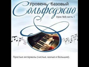 Урок сольфеджио № 8 , часть 1 .Интервалы. Уровень стартовый